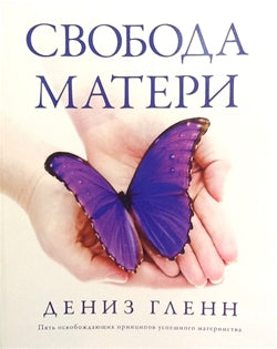 Freedom for Mothers Workbook (Russian)