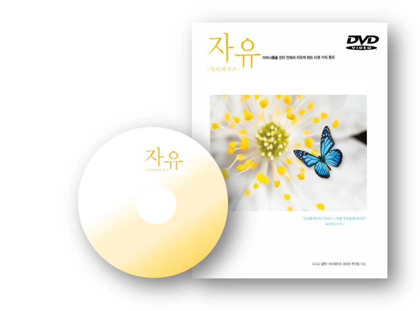 Freedom For Mothers DVD (Korean): 자유 강의 DVD