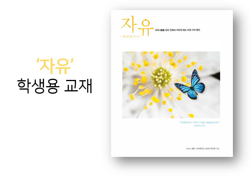 Freedom For Mothers Workbook (Korean) 자유 학생용 교재