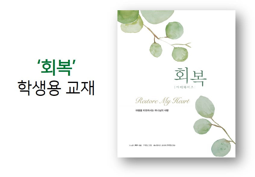 Restore My Heart Workbook (Korean): 회복 교재