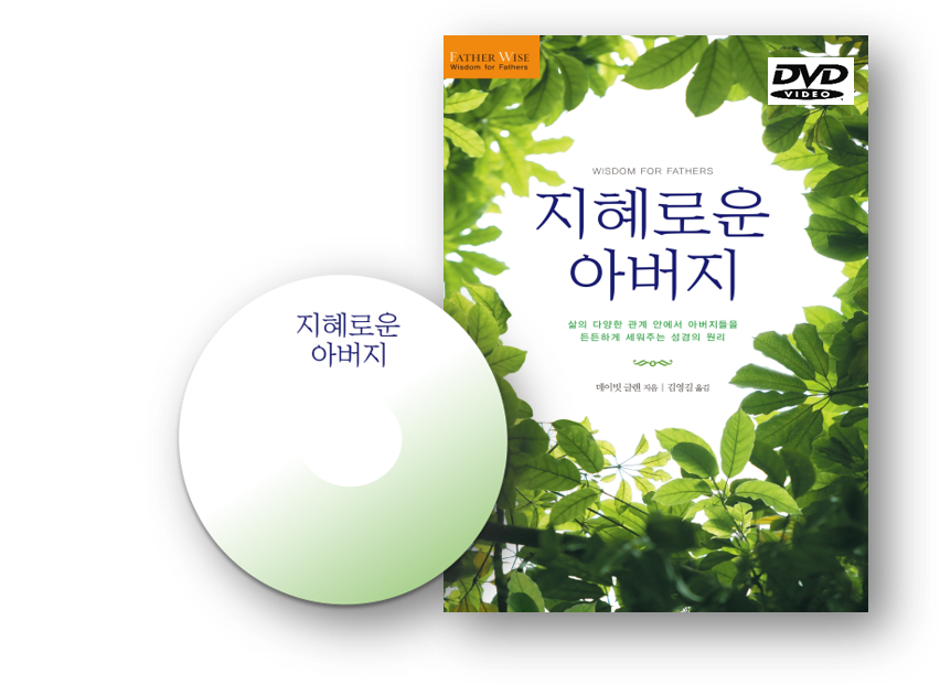 Wisdom for Fathers DVD (Korean) 지혜로운 아버지