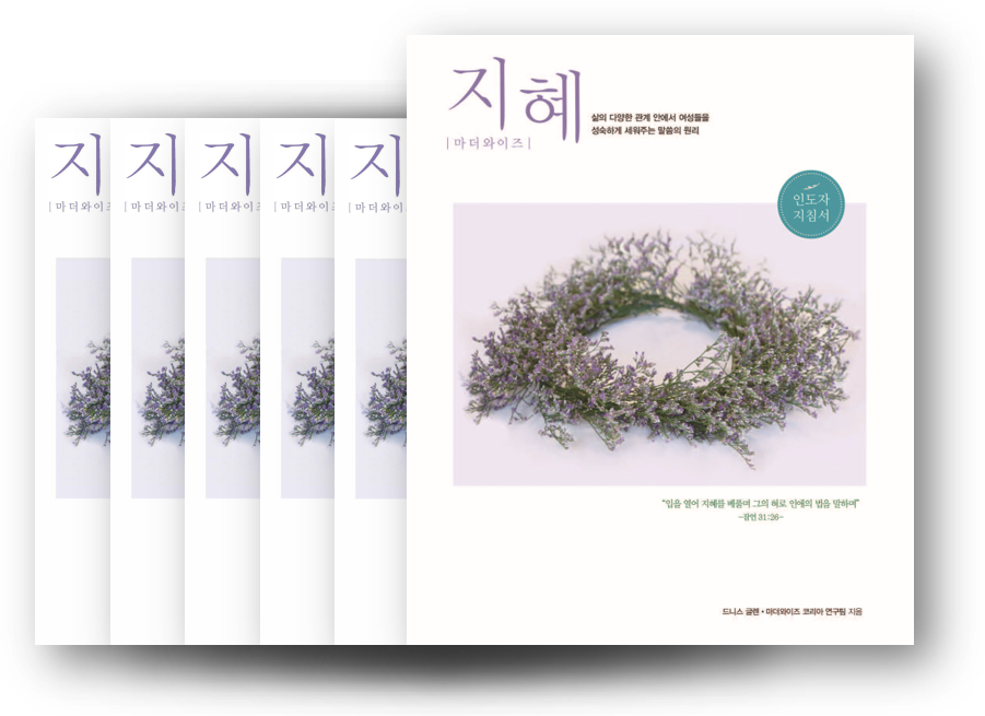 Wisdom for Mothers Small Group Kit (Korean)