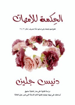 Wisdom for Mothers (Arabic)