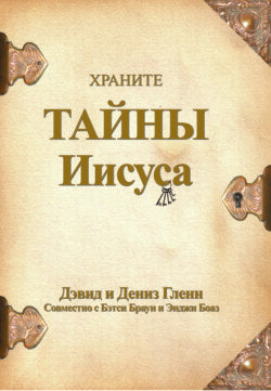Keeping the Secrets of Jesus (Russian)