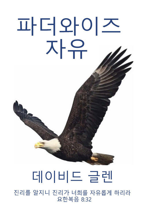 FatherWise Freedom(Korean) 파더와이즈 자유 교재