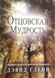 Wisdom for Fathers Workbook (Russian)