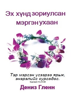 Wisdom for Mothers Workbook (Mongolian)