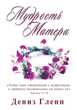 Wisdom for Mothers Leader Guide (Russian)