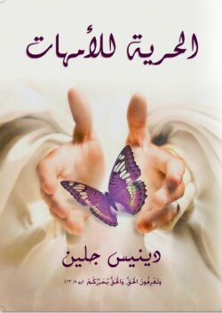 Freedom for Mothers (Arabic)