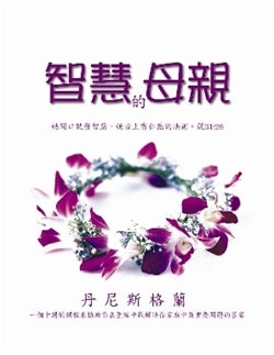 Wisdom for Mothers (Traditional Mandarin)