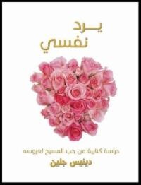 Restore My Heart – Arabic