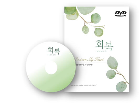 Restore My Heart DVD (Korean): 회복 강의 DVD