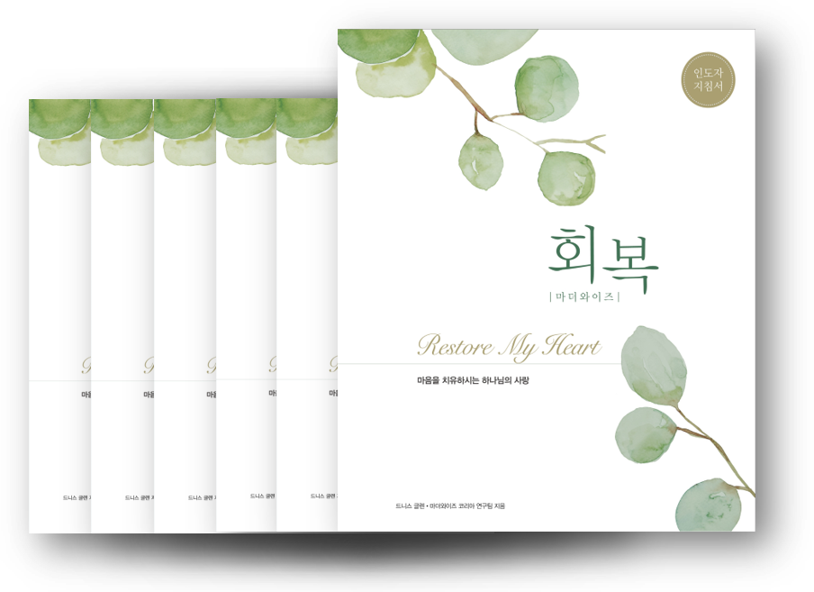Restore My Heart Small Group Kit (Korean)