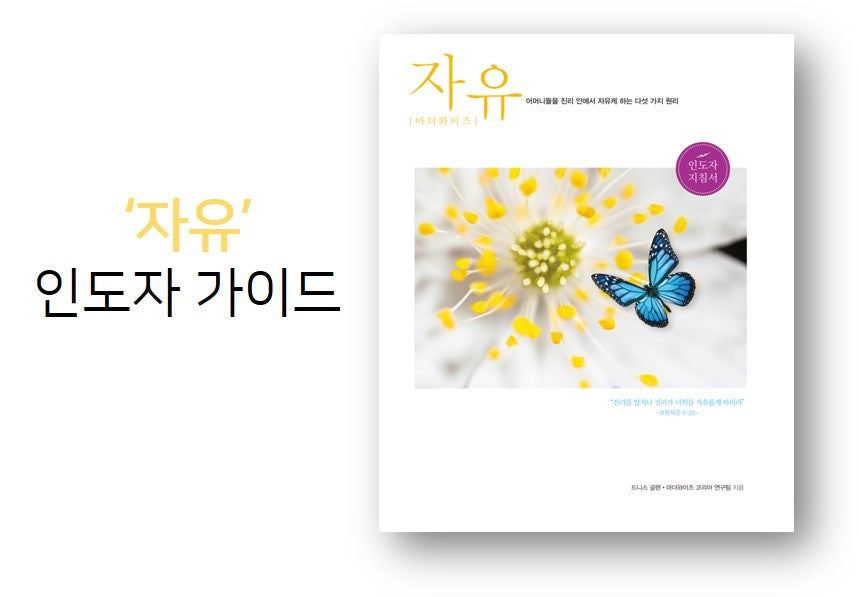 Freedom For Mothers Leader’s Guide (Korean) 자유 인도자 지침서