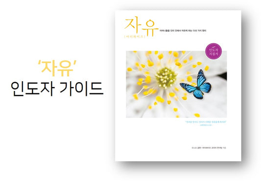 Freedom For Mothers Leader’s Guide (Korean) 자유 인도자 지침서