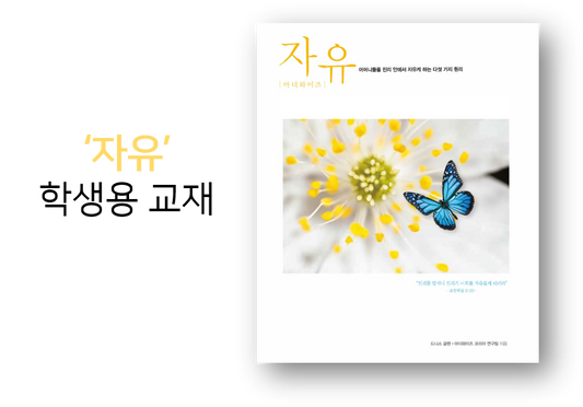 Freedom For Mothers Workbook (Korean) 자유 학생용 교재