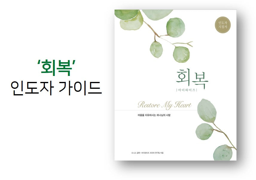 Restore My Heart Leader’s Guide (Korean)