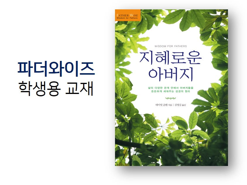 Wisdom For Fathers (Korean) 지혜로운 아버지 교재