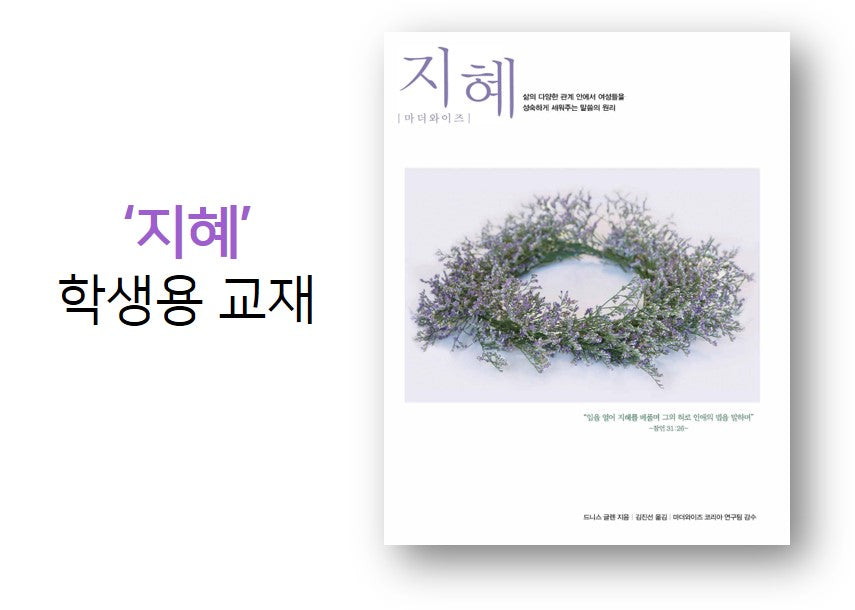 Wisdom For Mothers Workbook (Korean) 지혜 교재