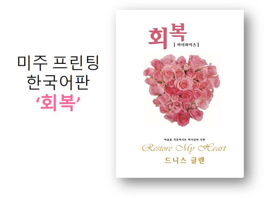 Restore My Heart Workbook (Korean): 회복 학생용 교재 (US printed)