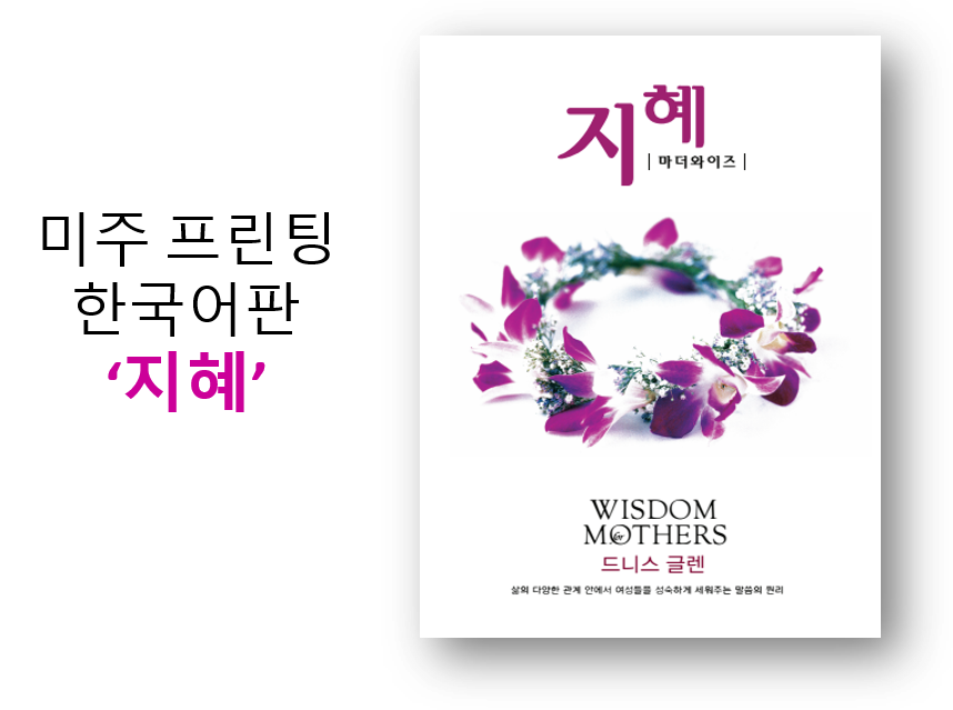 Wisdom For Mothers Workbook (Korean) 지혜 학생용 교재 (US printed version)