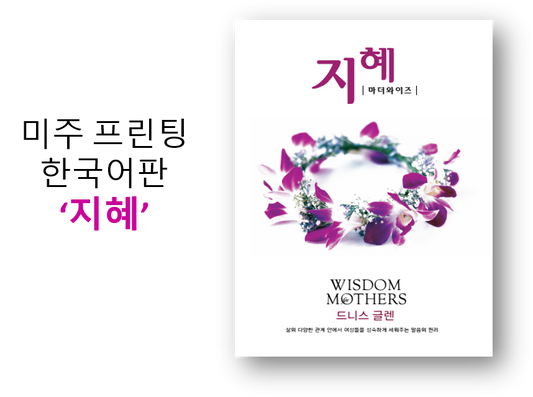 Wisdom For Mothers Workbook (Korean) 지혜 학생용 교재 (US printed version)