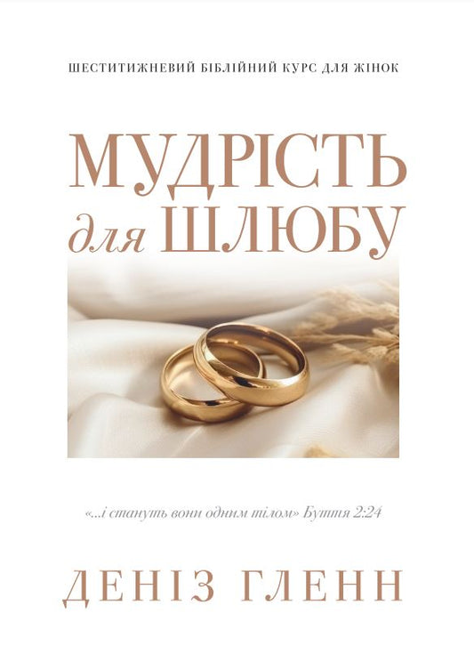 Wisdom for Marriage for Women Workbook – Ukrainian Translation