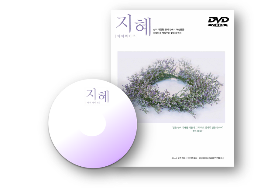 Wisdom For Mothers DVD (Korean): 지혜 강의 DVD