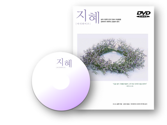 Wisdom For Mothers DVD (Korean): 지혜 강의 DVD