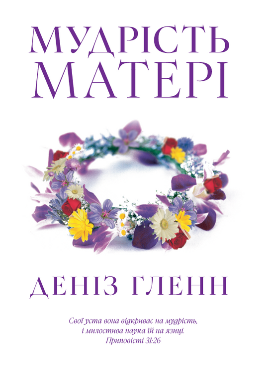 Wisdom for Mothers Workbook – Ukrainian Translation