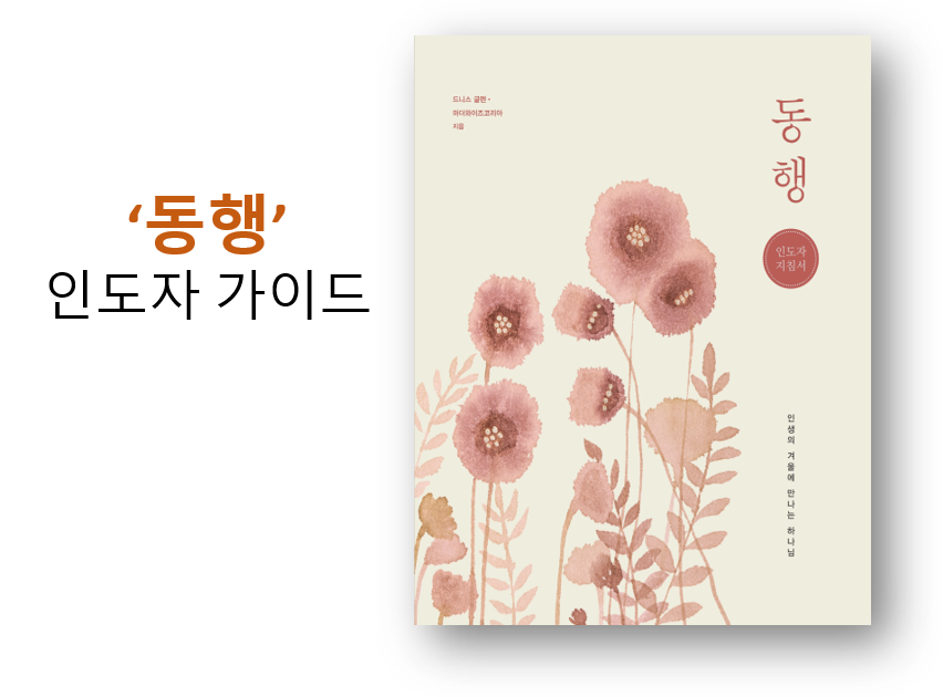Winter Season for Women Leader Guide (Korean): 동행 인도자 지침서