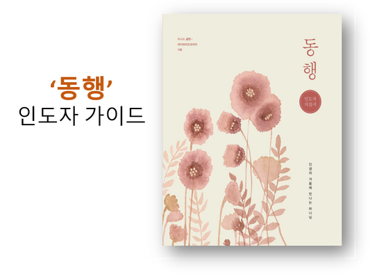 Winter Season for Women Leader Guide (Korean): 동행 인도자 지침서