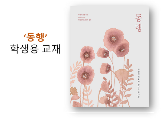 Winter Season for Women Workbook (Korean): 동행