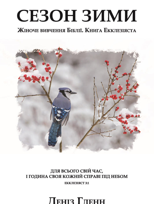 Winter Season for Women Workbook – Ukrainian translation