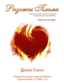 Fan the Flame workbook (Russian)