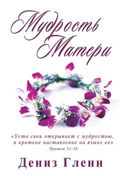 Wisdom for Mothers - Russian